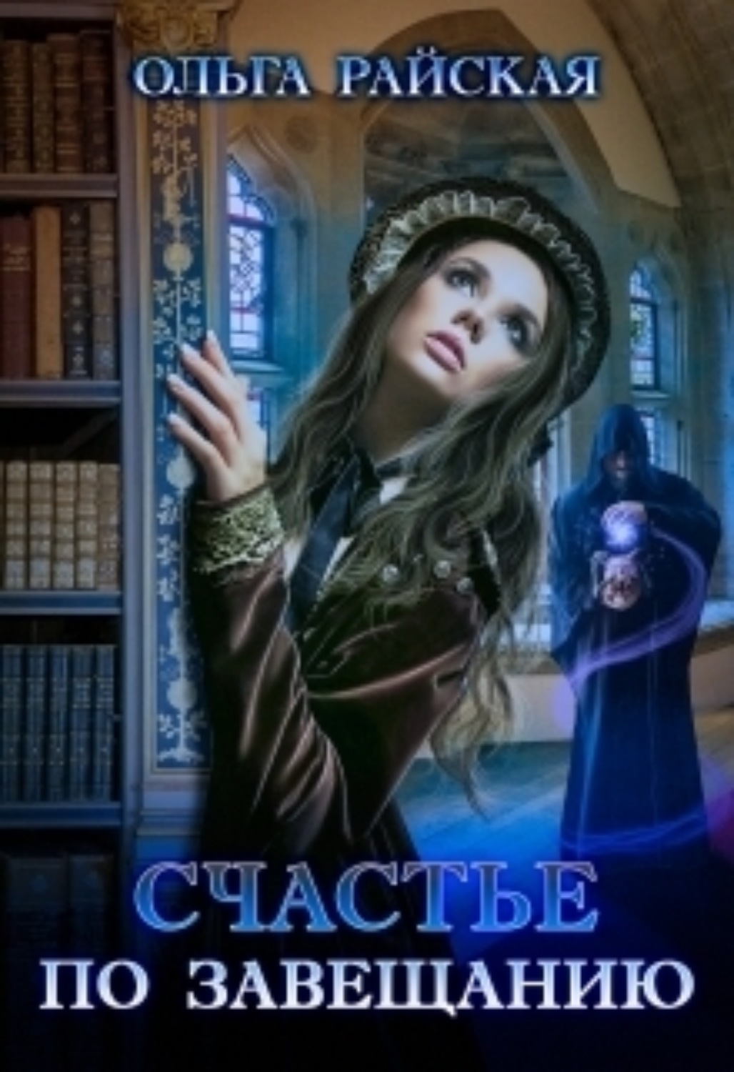 счастье по завещанию