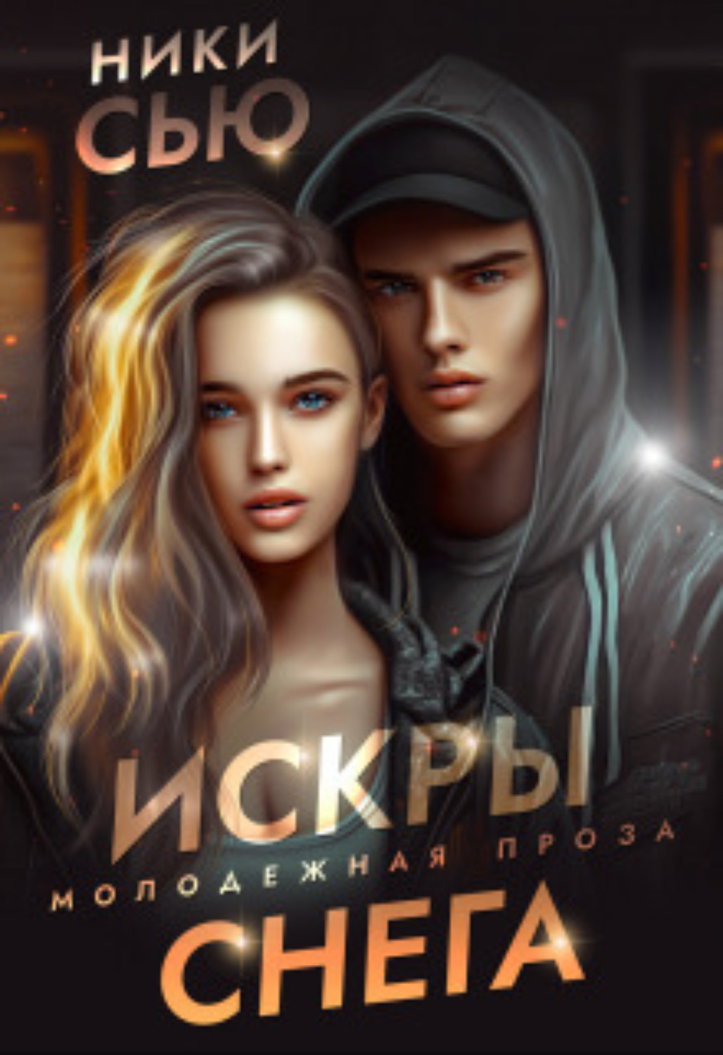 Белые Искры Снега Анна Джейн Купить