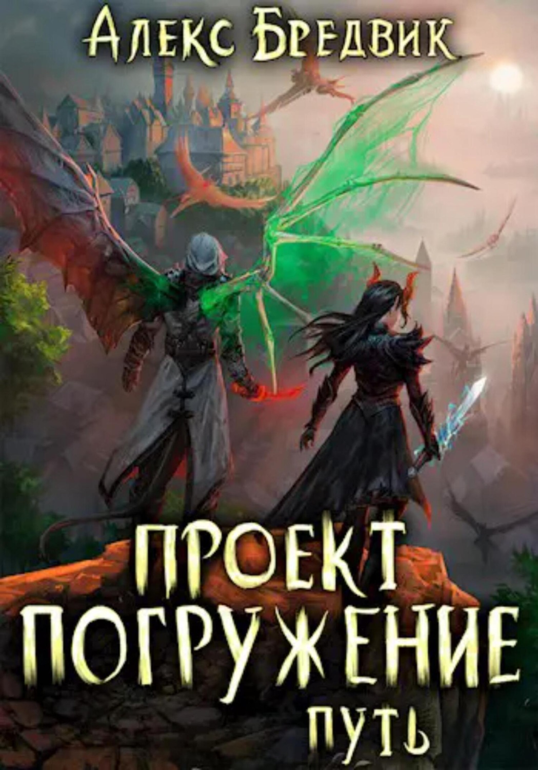 Проект погружение том 7 Проект "Погружение". Том 7. Гильдия Алекс Бредвик " Страница 9 " Читать книги