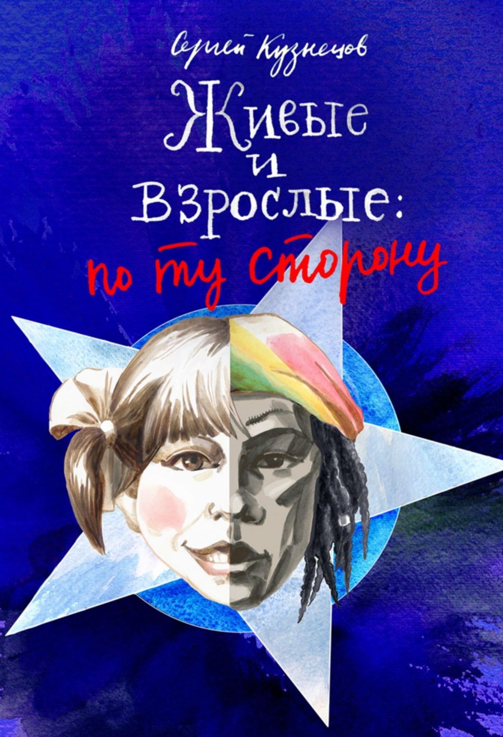 Читать книгу живой. Живые и взрослые Сергей Кузнецов. Живые и взрослые книга. Кузнецов с. "живые и взрослые". Книга Кузнецова живые и взрослые.