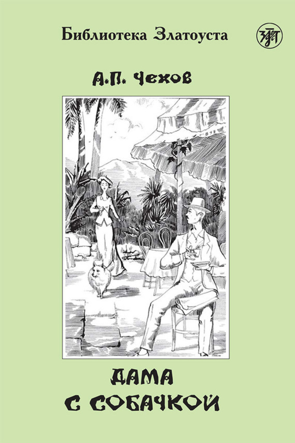 Дама с собачкой описание. Книга Чехова дама с собачкой. Дама с собачкой обложка книги.