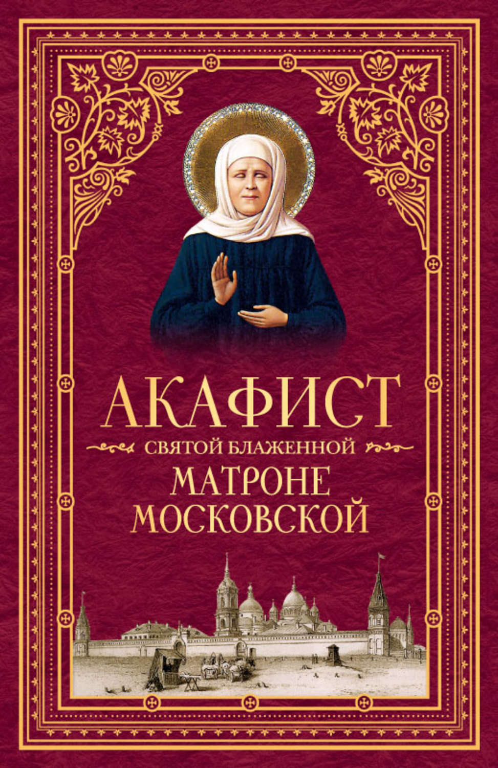 Акафист матроне акафистник. Молебен св блаженной матроны московской. Акафист матушке матронушке. Святая блаженная матрона московская. Акафист матроне московской.