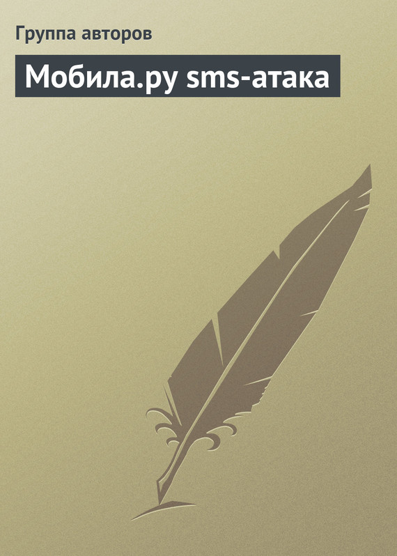 обложка электронной книги Мобила.ру sms-атака