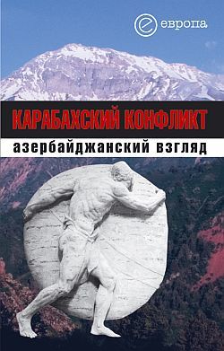обложка электронной книги Карабахский конфликт. Азербайджанский взгляд