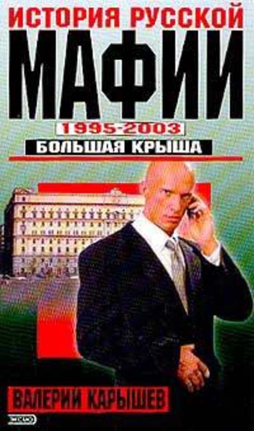 Книга русская мафия скачать