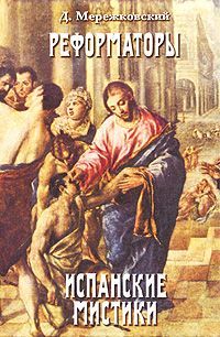 обложка электронной книги Св. Иоанн Креста