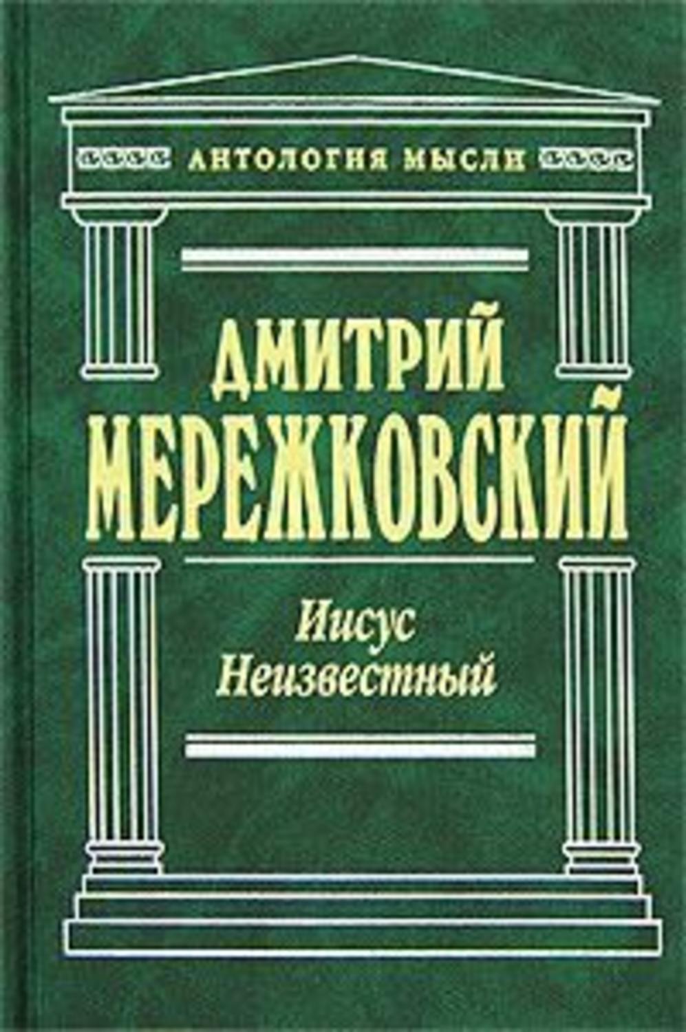 Мережковский антихрист петр и алексей скачать книгу