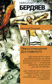 обложка электронной книги Миросозерцание Достоевского