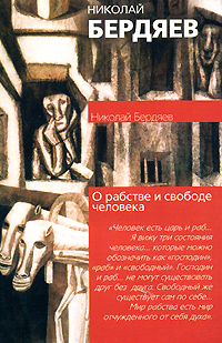 обложка электронной книги О рабстве и свободе человека