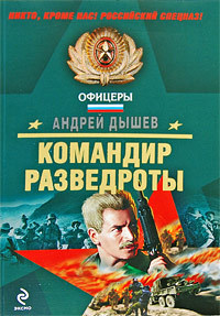 Андрей Дышев — Командир разведроты