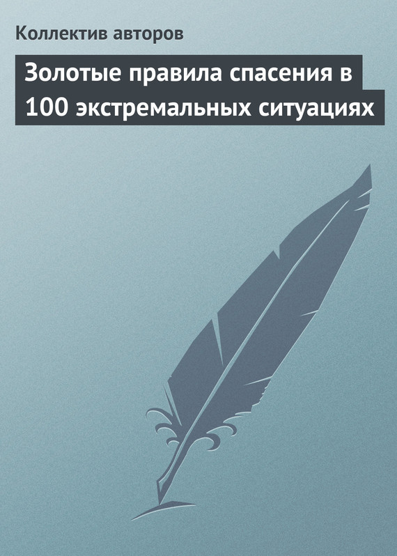 обложка электронной книги Золотые правила спасения в 100 экстремальных ситуациях