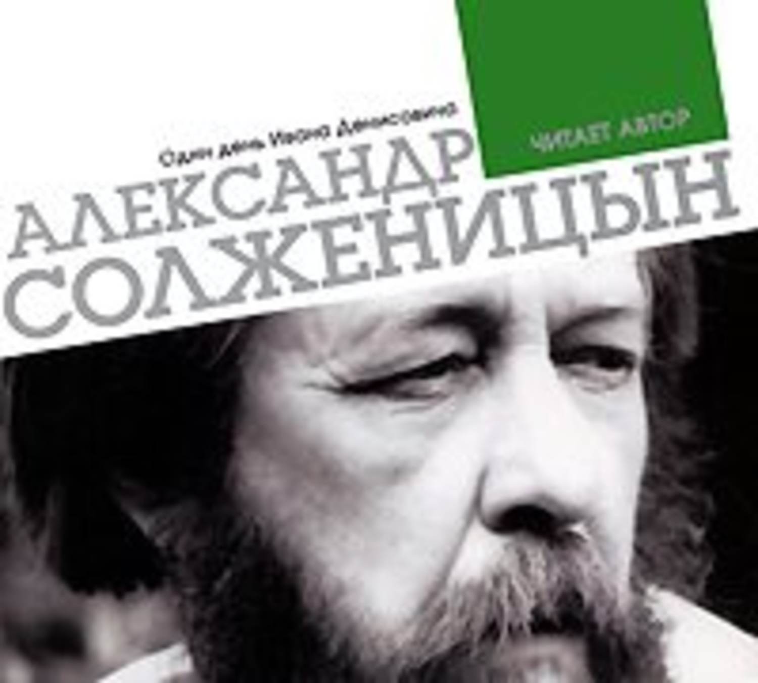 Солженицын книги скачать бесплатно аудио