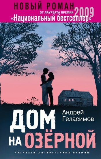 Андрей Геласимов — Дом на Озерной