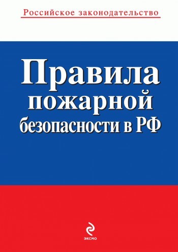 обложка электронной книги Правила пожарной безопасности в РФ