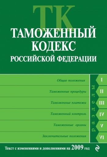 обложка электронной книги Таможенный кодекс Российской Федерации. Текст с изменениями и дополнениями на 2009 год