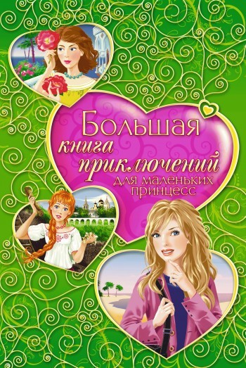обложка электронной книги Большая книга приключений для маленьких принцесс (сборник)
