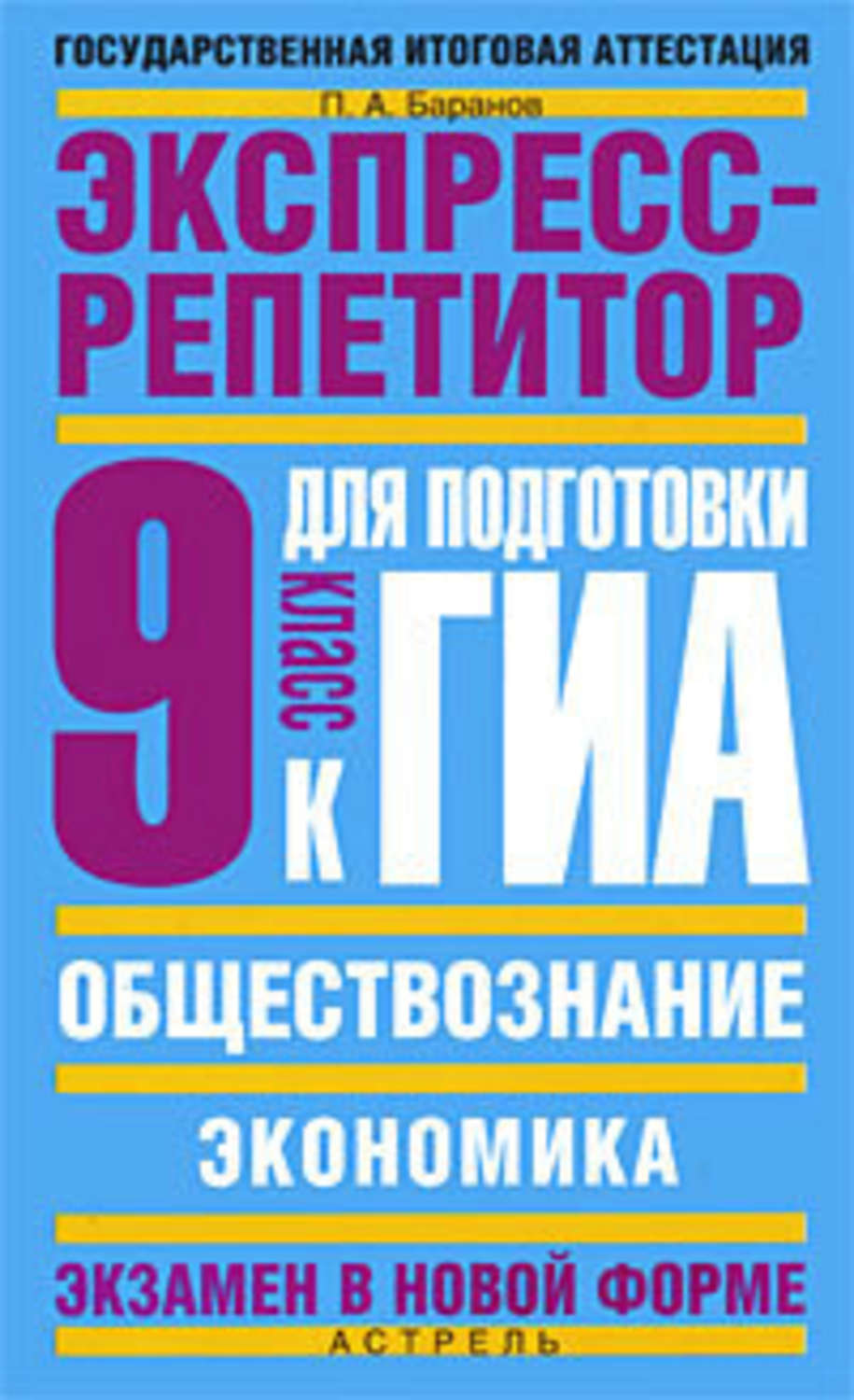 Петр баранов: гиа-12 обществознание полный справочник для подготовки к гиа 9 класс скачать бесплатно