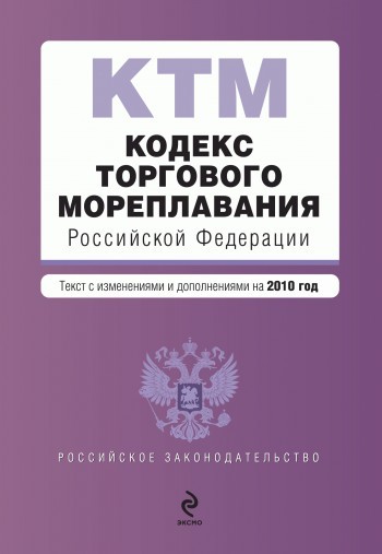 обложка электронной книги Кодекс торгового мореплавания Российской Федерации. Текст с изменениями и дополнениями на 2010 год