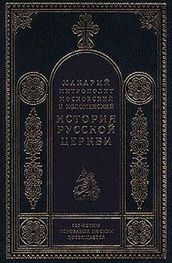 Макарий Митрополит - Период самостоятельности Русской Церкви (1589-1881 ...