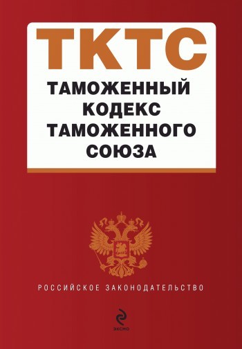 обложка электронной книги Таможенный кодекс таможенного союза