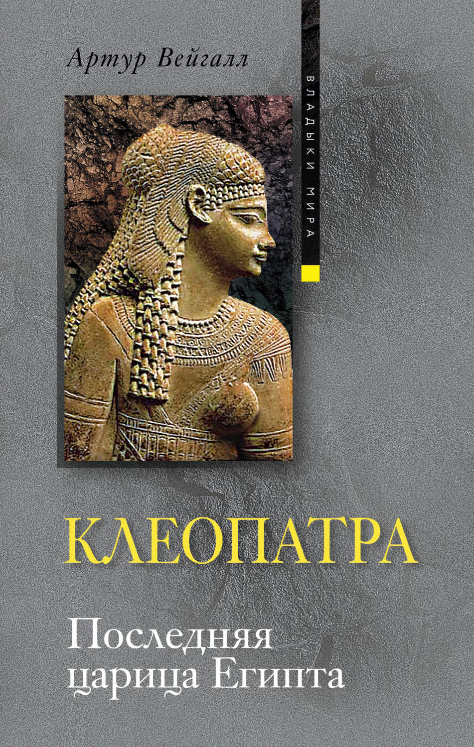 Скачать бесплатно книгу клеопатра последняя царица египта