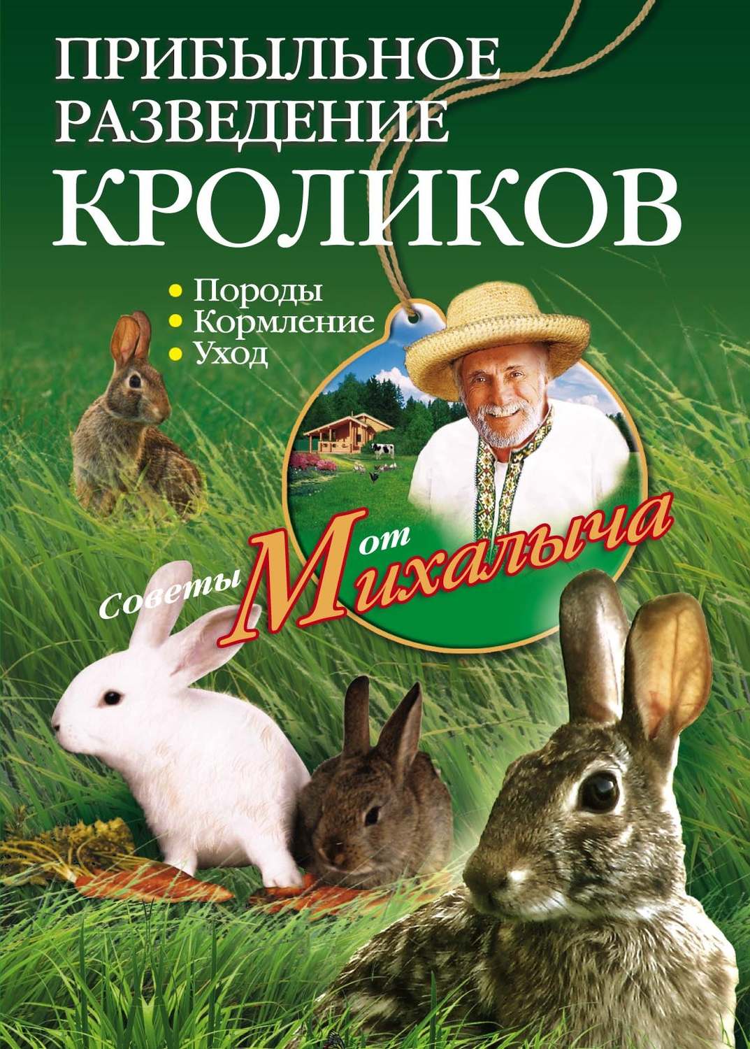 Скачать книгу михайлова о кролиководстве