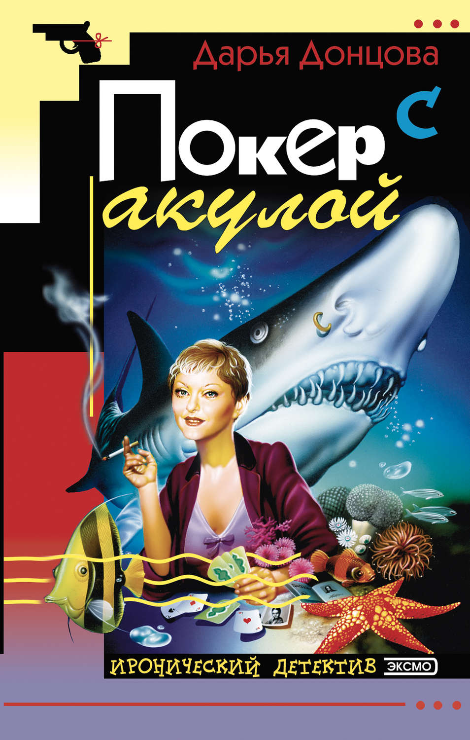 Донцова покер с акулой скачать книги бесплатно