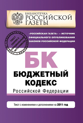 Электронная книга Бюджетный кодекс Российской Федерации. Текст с изменениями и дополнениями на 2011 год