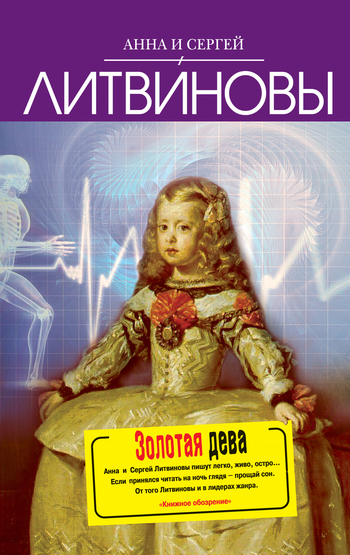 обложка электронной книги Золотая дева