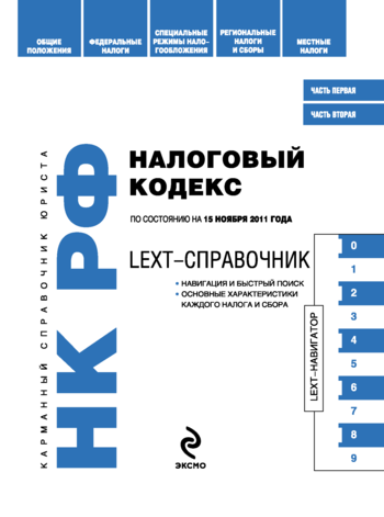 обложка электронной книги LEXT-справочник. Налоговый кодекс Российской Федерации
