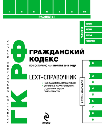обложка электронной книги LEXT-справочник. Гражданский кодекс Российской Федерации