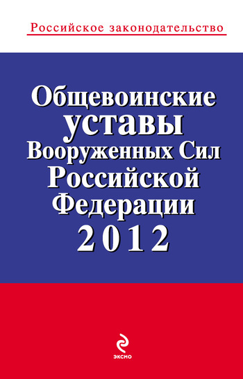 обложка электронной книги Общевоинские уставы Вооруженных Сил Российской Федерации 2012
