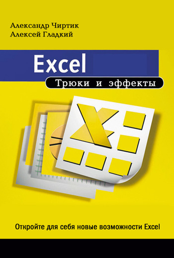 обложка электронной книги Excel. Трюки и эффекты