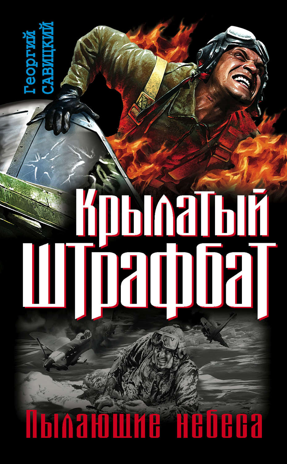 Георгий савицкий книги скачать бесплатно fb2