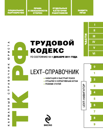 обложка электронной книги LEXT-справочник. Трудовой кодекс Российской Федерации