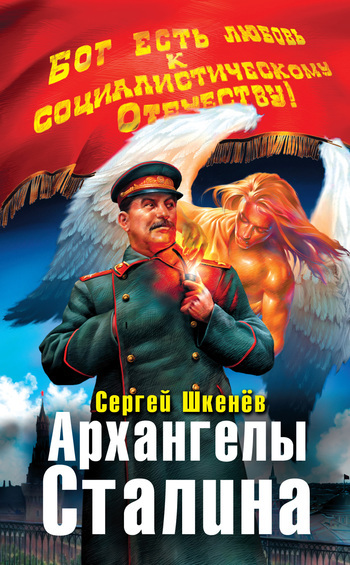 Сергей Шкенёв — Архангелы Сталина