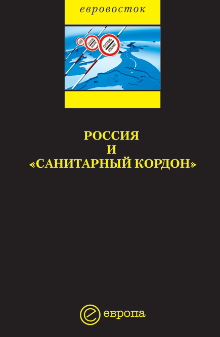 обложка электронной книги Россия и «санитарный кордон»