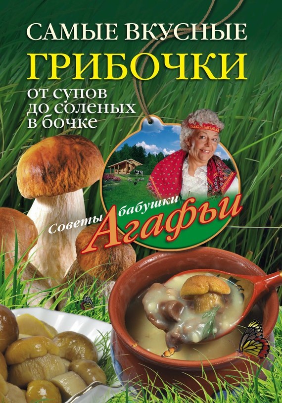 обложка электронной книги Самые вкусные грибочки. От супов до соленых в бочке