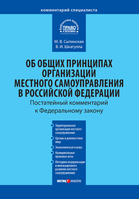 Закон РФ об общих принципах организации местного самоуправления в РФ