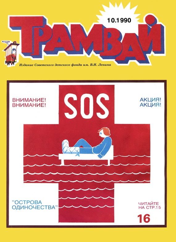 Отсутствует — Трамвай. Детский журнал №10/1990