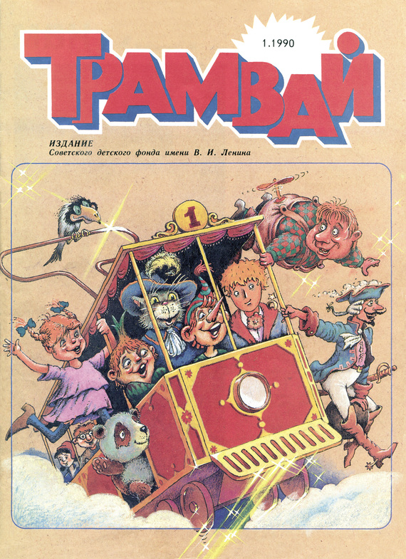 Отсутствует — Трамвай. Детский журнал №01/1990