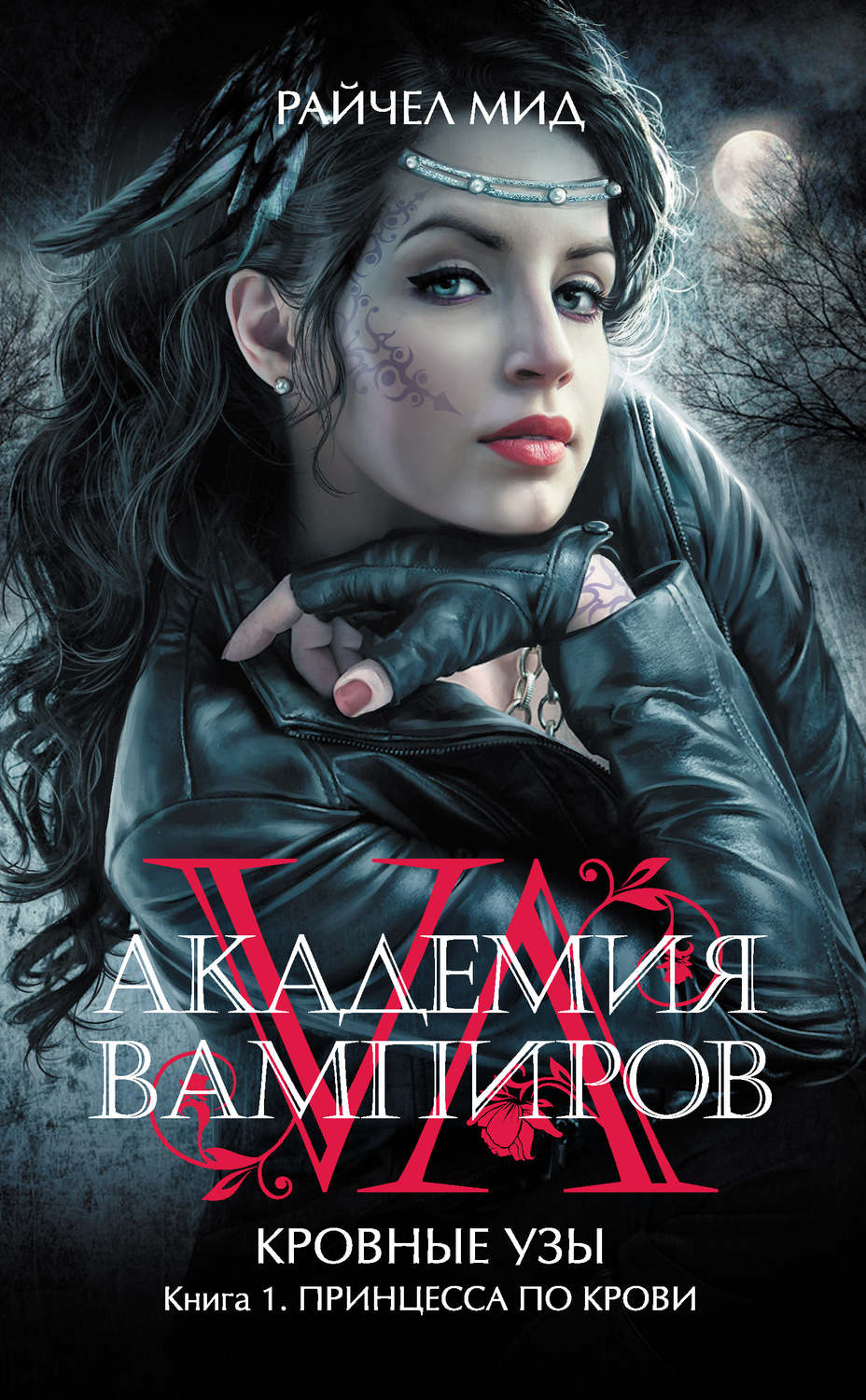 Академия вампиров книга 6 скачать бесплатно fb2