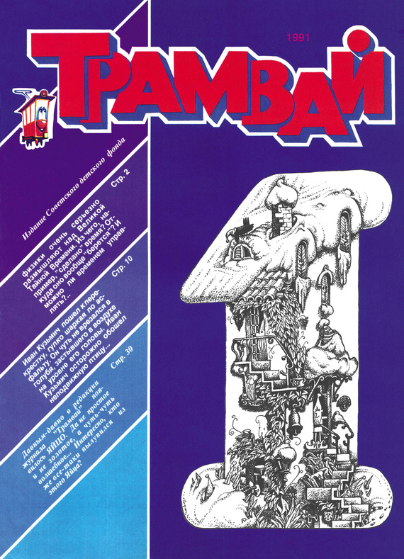 Отсутствует — Трамвай. Детский журнал №01/1991