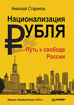 обложка электронной книги Национализация рубля – путь к свободе России