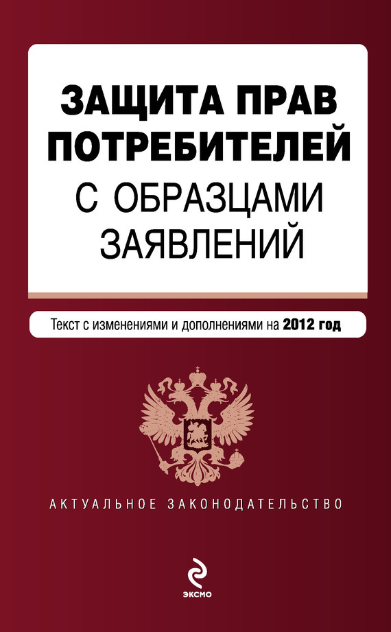 обложка электронной книги Защита прав потребителей с образцами заявлений. Текст с изменениями и дополнениями на 2012 год