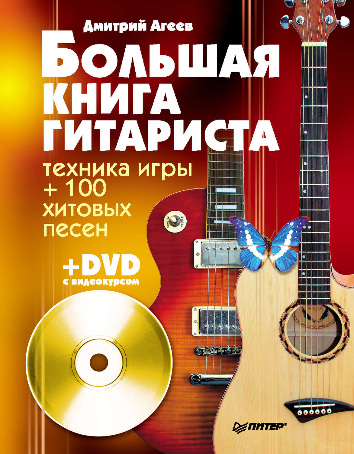 Дмитрий агеев большая книга гитариста скачать бесплатно