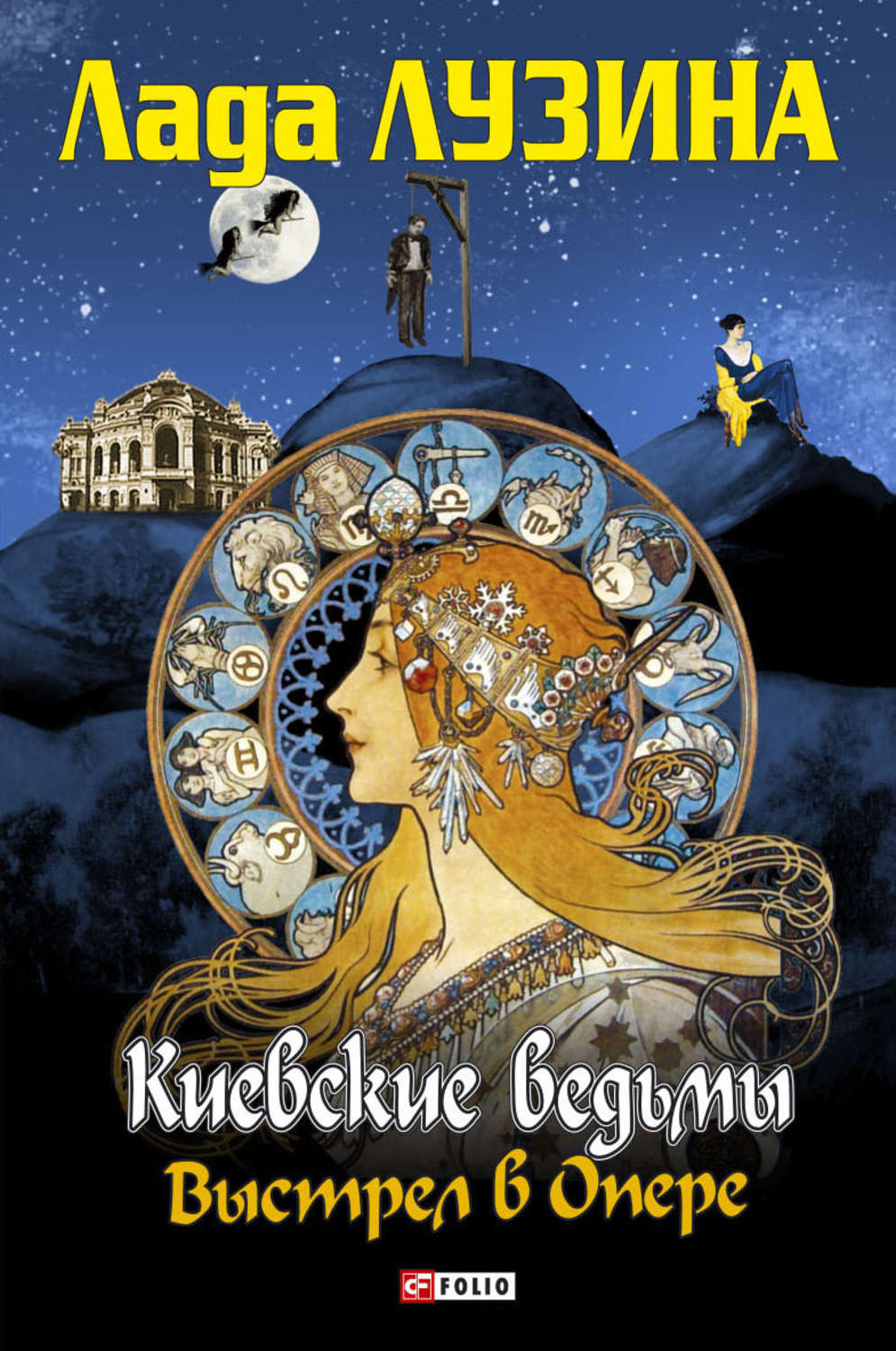 Скачать бесплатно книгу киевские ведьмы