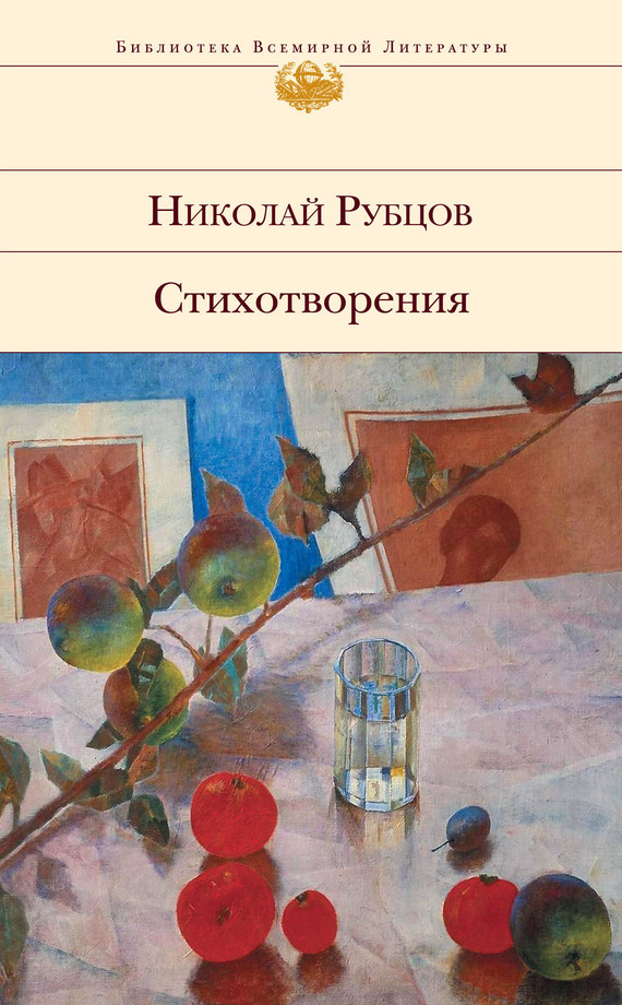 Николай Михайлович Рубцов — Стихотворения