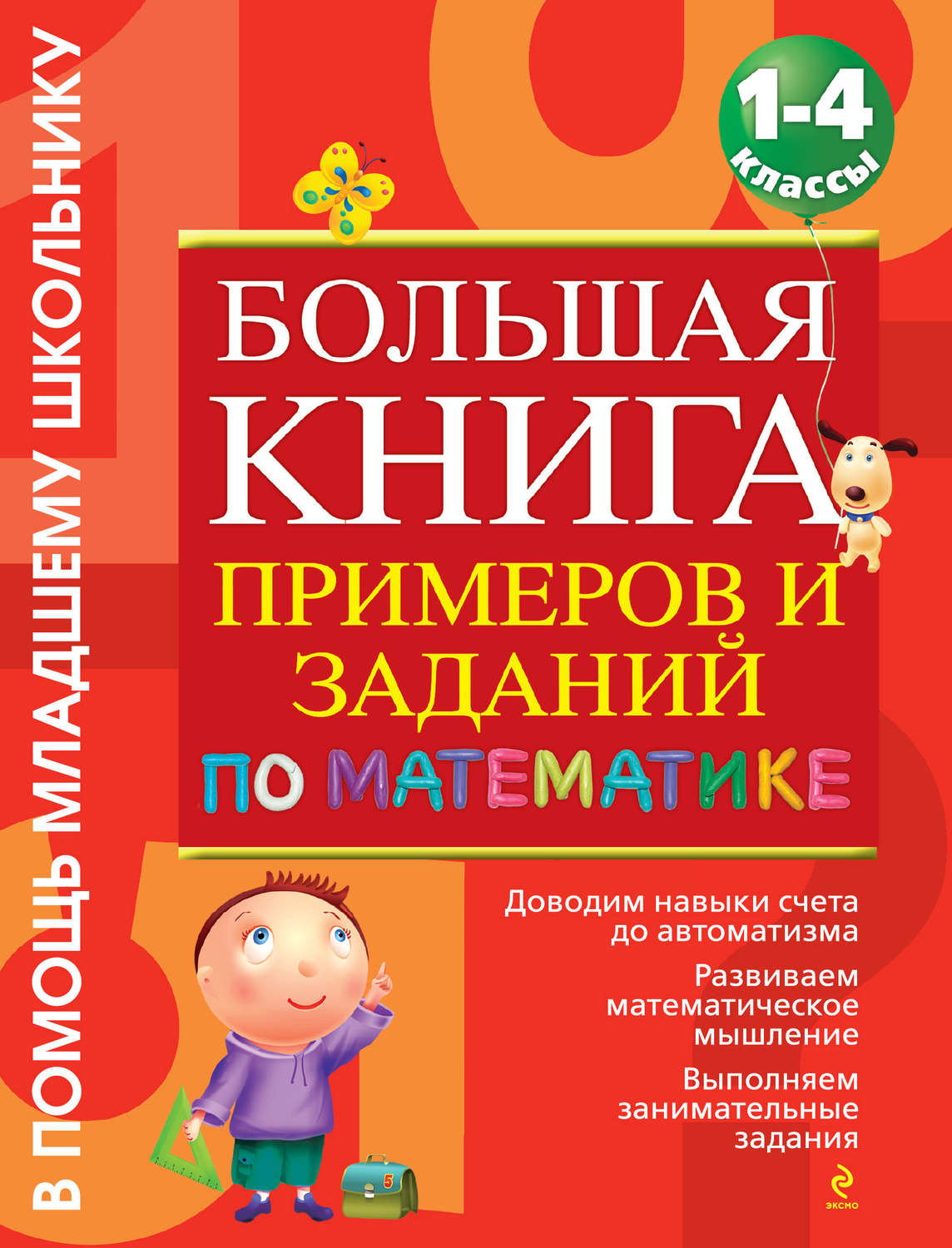 Большая книга примеров по математике васильева скачать