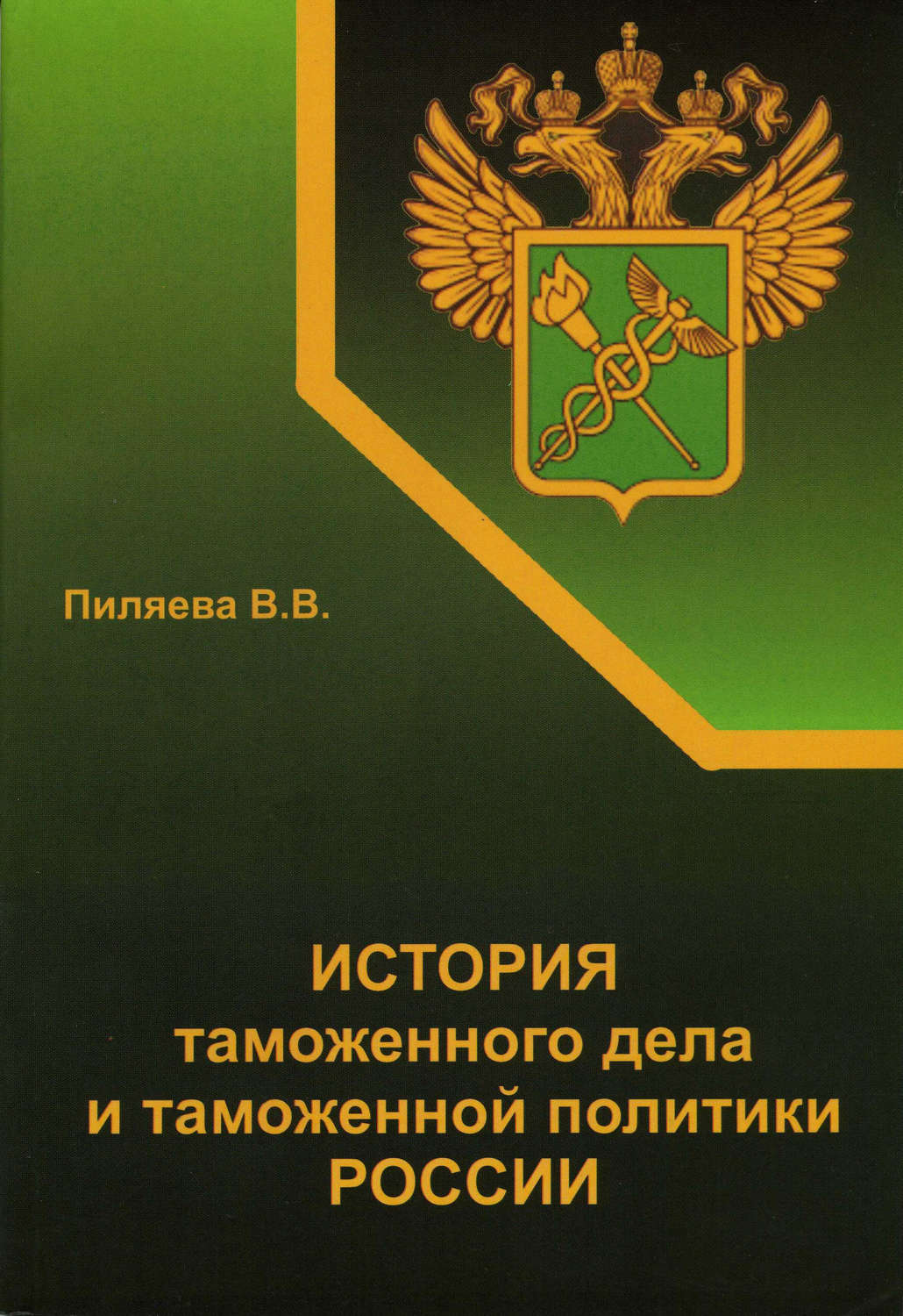 Символы таможенной службы россии книга скачать